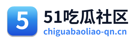 51吃瓜社区 Logo